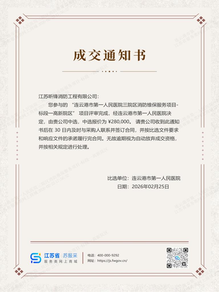 连云港市第一人民医院三院区消防维保服务项目-标段一高新院区成交通知书_01.jpg