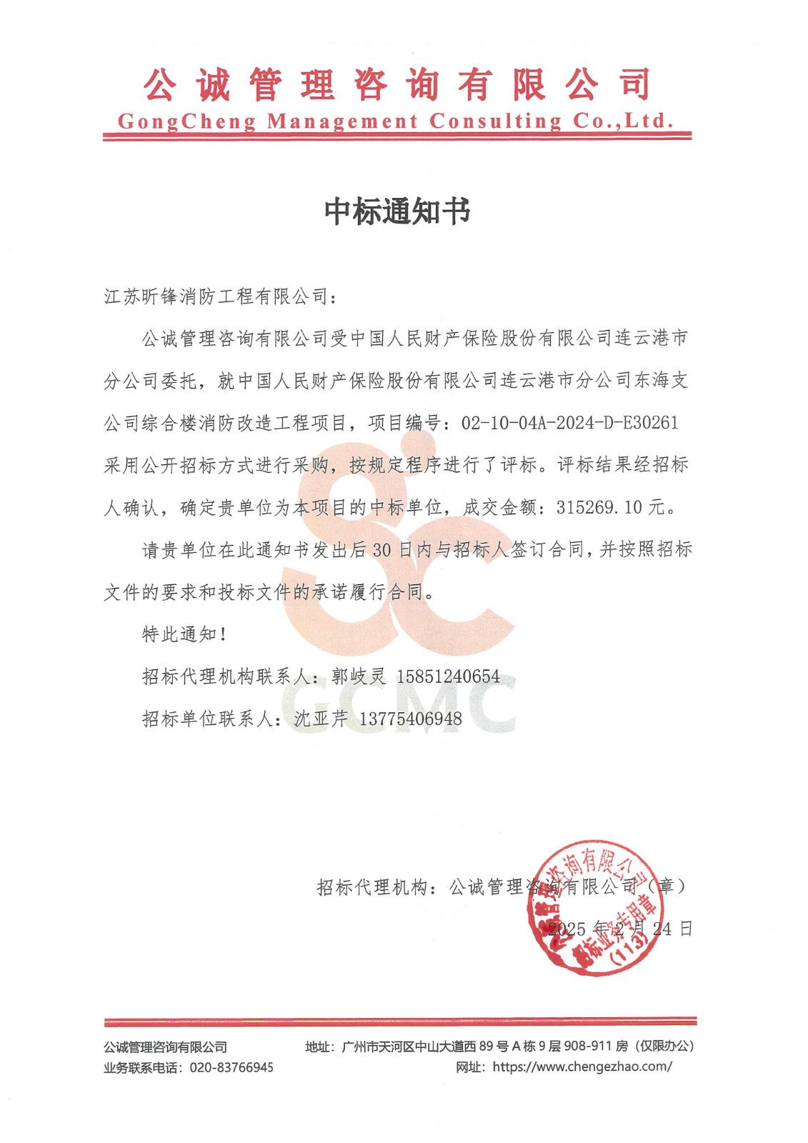 中标通知书-中国人民财产保险东海综合楼消防改造_01.jpg
